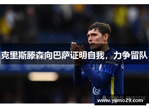 克里斯滕森向巴萨证明自我，力争留队