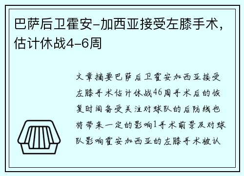 巴萨后卫霍安-加西亚接受左膝手术，估计休战4-6周