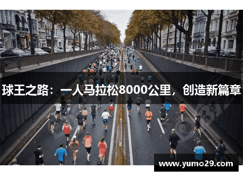 球王之路：一人马拉松8000公里，创造新篇章