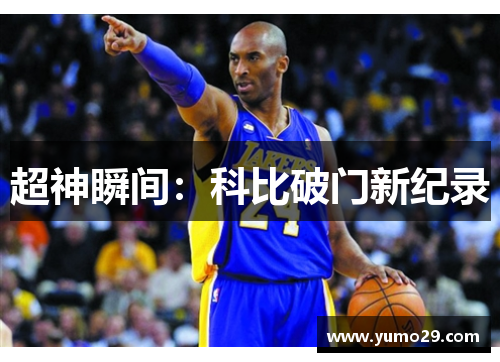 超神瞬间：科比破门新纪录