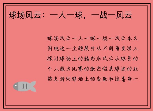 球场风云：一人一球，一战一风云